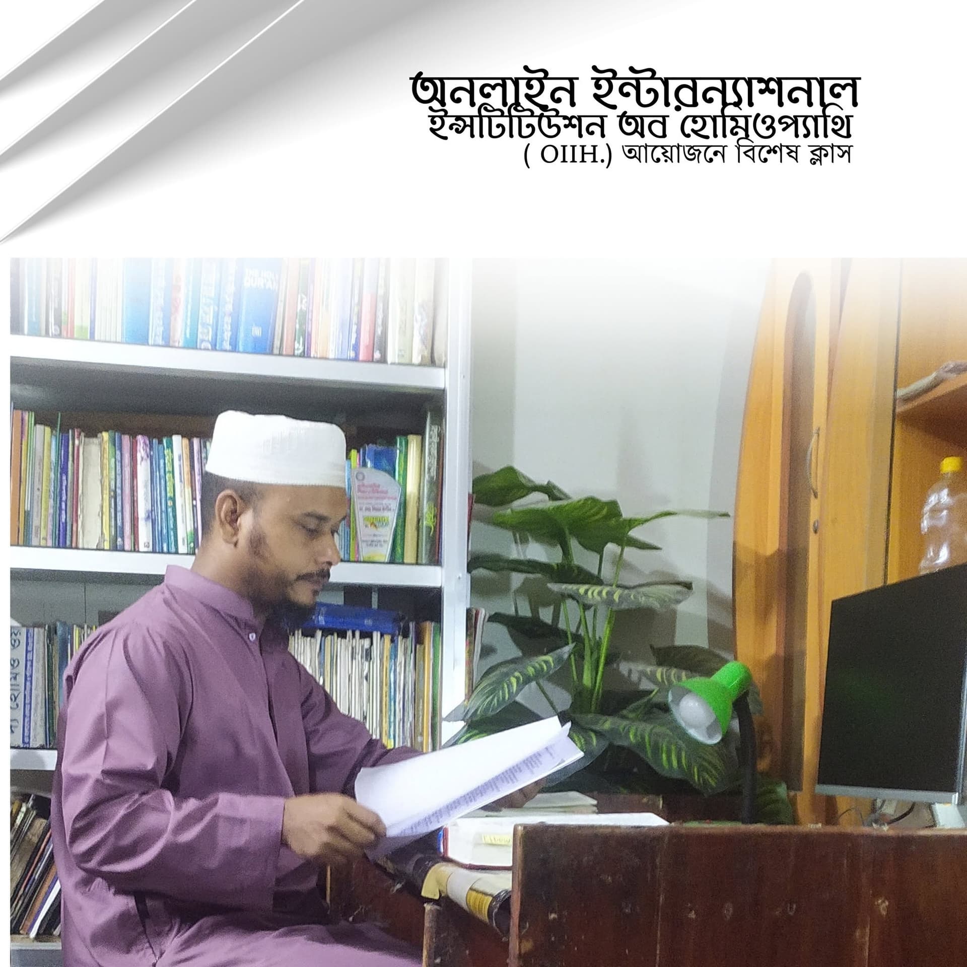 হোমিওপ্যাথিক কেস স্টাডি ও বাস্তব কর্মশালা