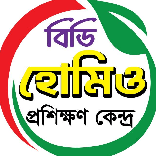 বিডি হোমিও প্রশিক্ষণ কেন্দ্র