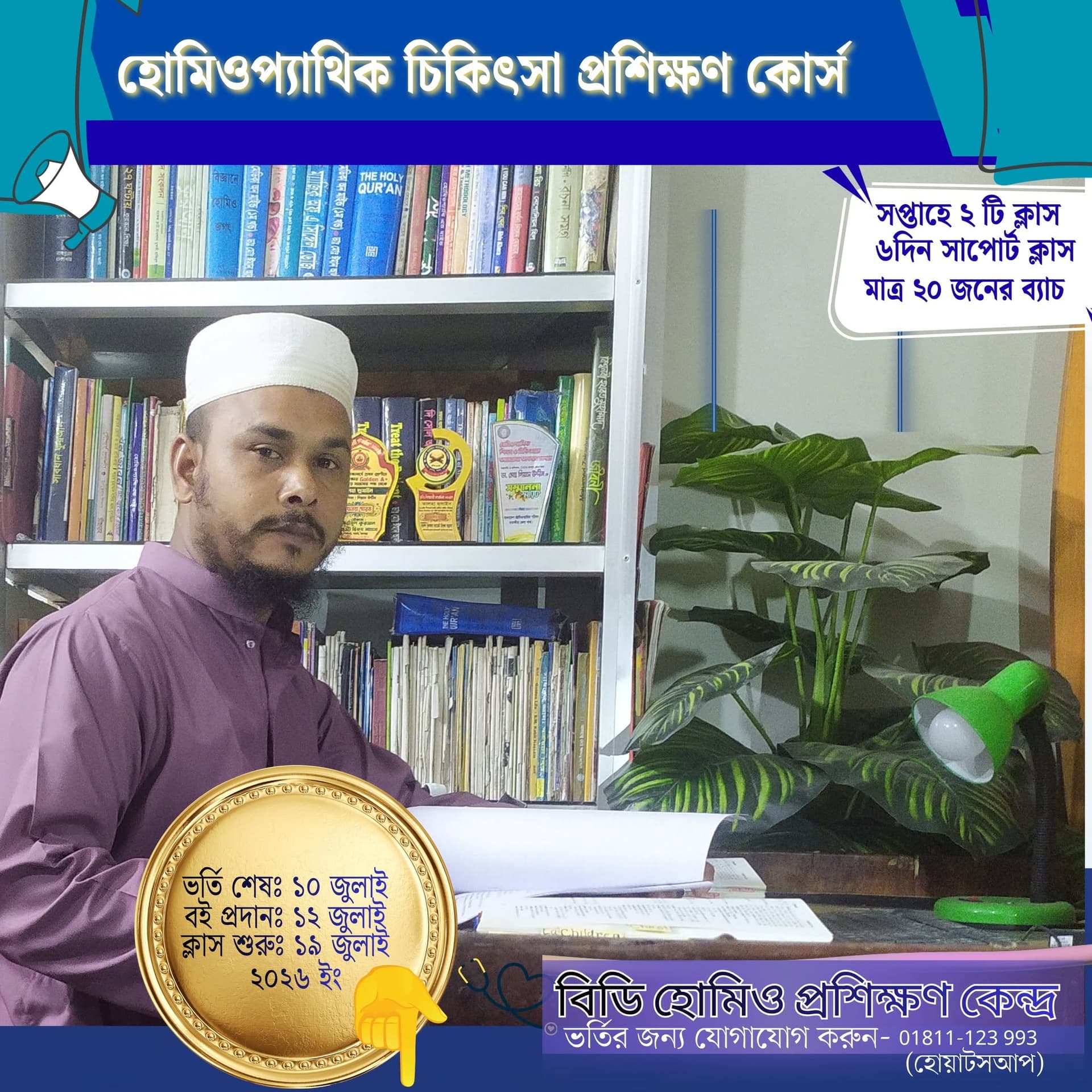 ডাঃ মোঃ গিয়াস উদ্দিন - বিডি হোমিও প্রশিক্ষণ কেন্দ্র