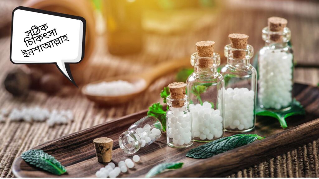 সঠিক চিকিৎসা ইনশাআল্লাহ